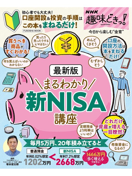 Title details for NHK趣味どきっ!　最新版 まるわかり新NISA講座 by 塚本俊太郎 - Available
